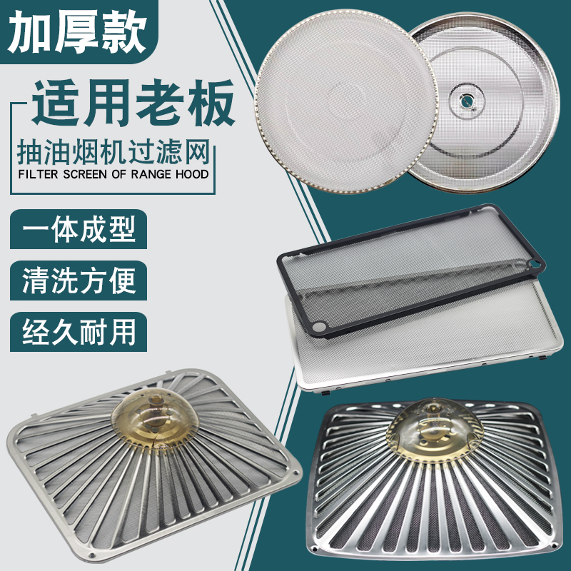 适用老板油烟机过滤网配件CXW-200-8008通用型油烟网拢烟罩防油罩