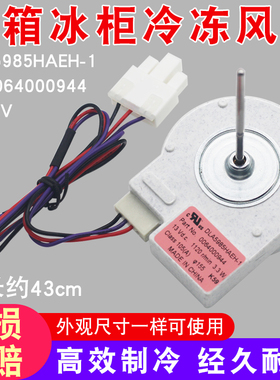适用于海尔冰箱冷冻风机风扇电机DLA5985HAEH 0064000944冰箱电机