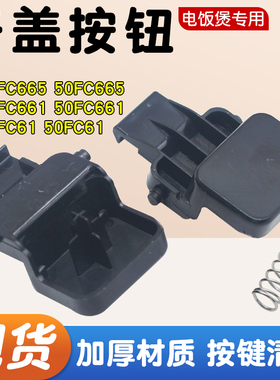 适用于苏泊尔电饭煲SF40FC665/50FC665/40FC661门盖开关开盖按钮