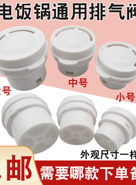 电饭锅配件电饭煲排气阀
