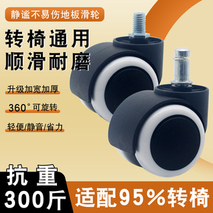 办公椅轮子万向轮老板椅脚轮凳子转椅轱辘电竞电脑椅承重静音滑轮
