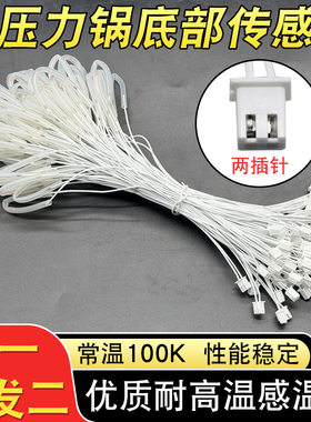 电压力锅温度传感器限温头100K