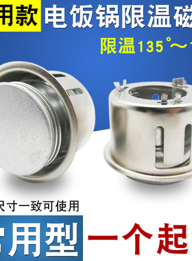 电饭煲配件圆形磁钢温控器