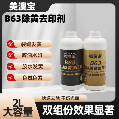 大理石暗裂干裂除黄除水斑水印染色水色精美澳宝B 63除黄去印剂