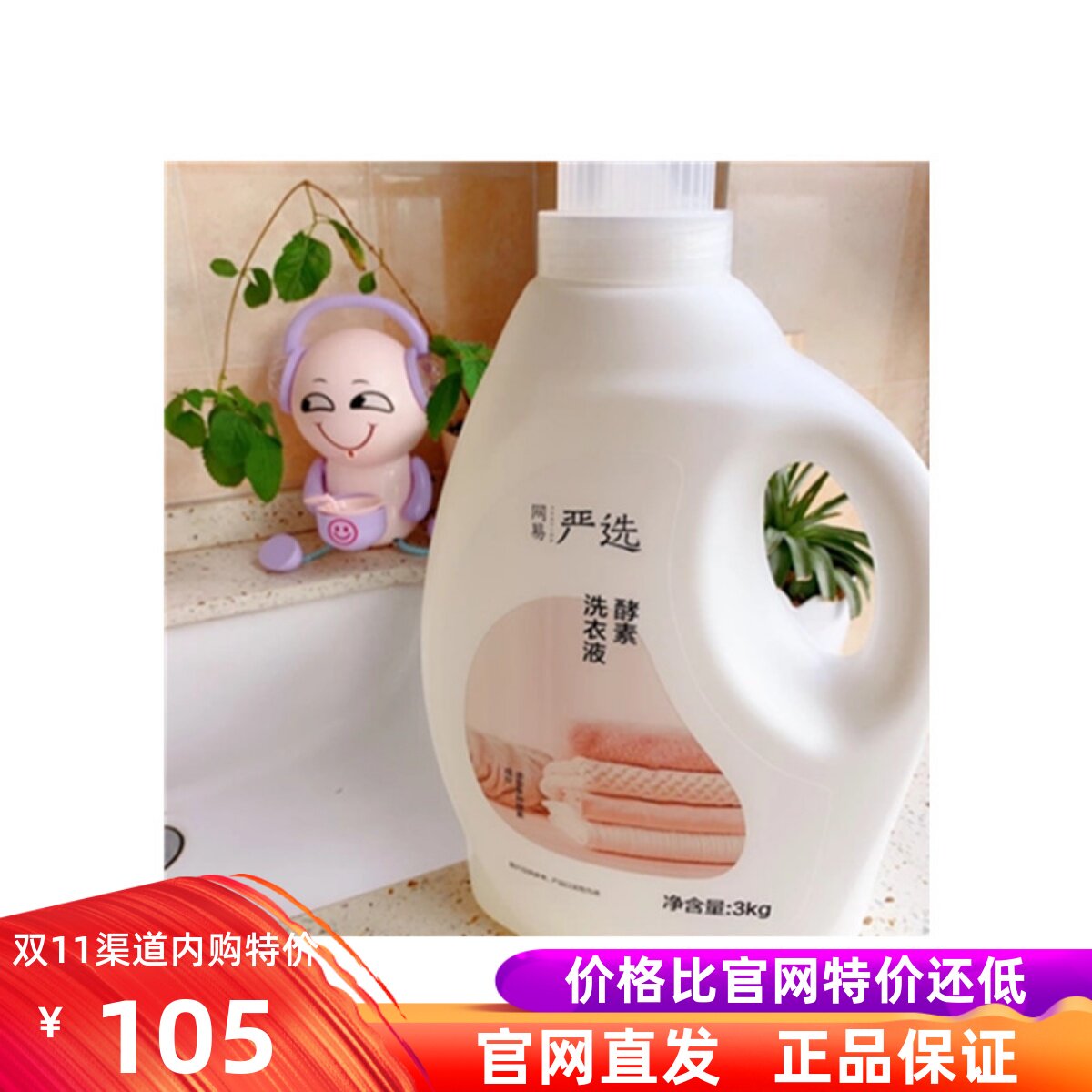【官方直发】网易严选 清新英国梨香 强力去污酵素洗衣液 3kg*3瓶使用感如何?