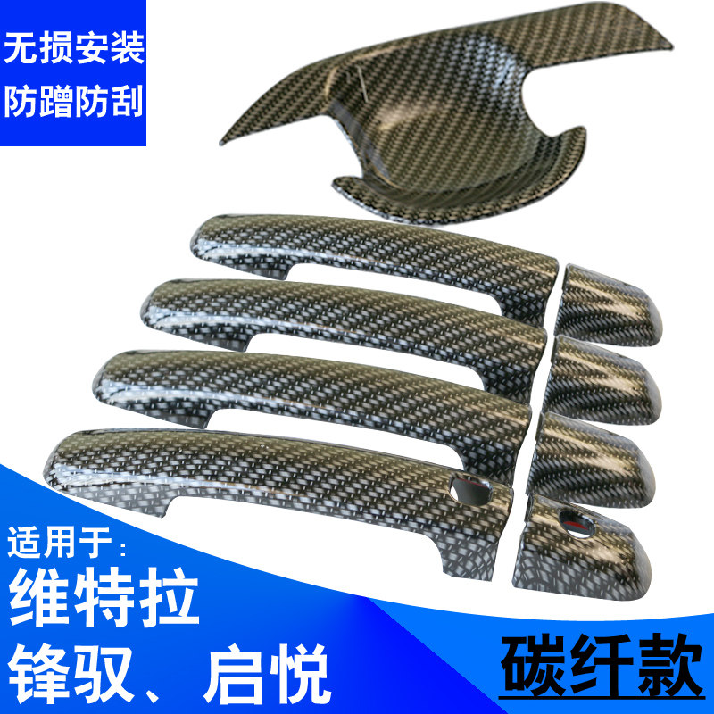 铃木锋驭 维特拉 骁途 专用改装碳纤维车门拉手门碗装饰碳纤套装