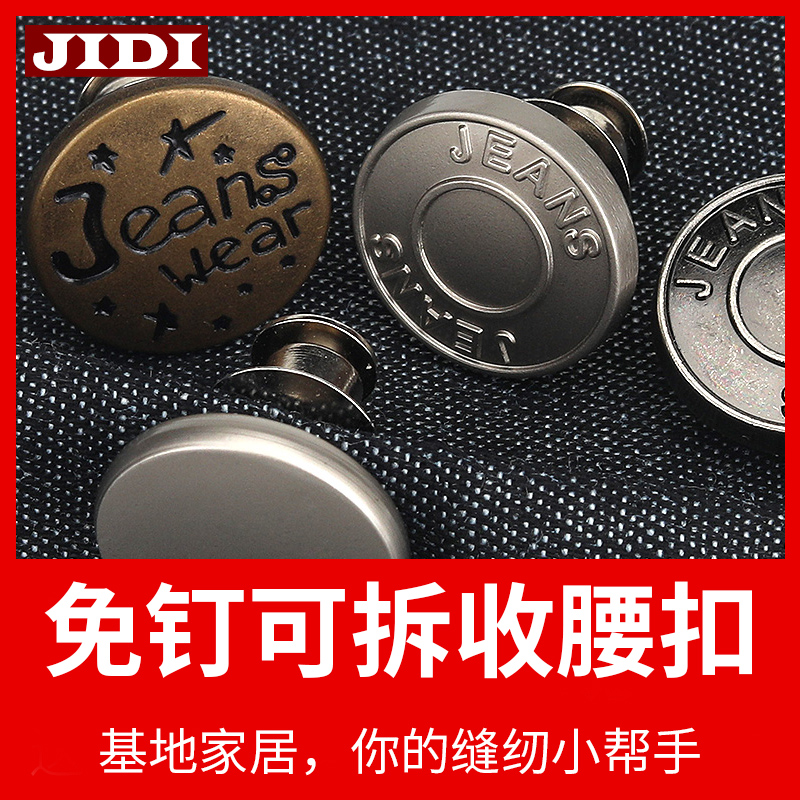 牛仔裤扣子可调节拆卸裤子