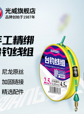 光威台钓线组手工精绑成品主线组台钓鱼线组套装方便线组超强拉力