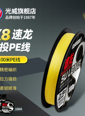光威速龙X8远投PE鱼线主线8编大物编织线防咬钩子线路亚钓鱼专用