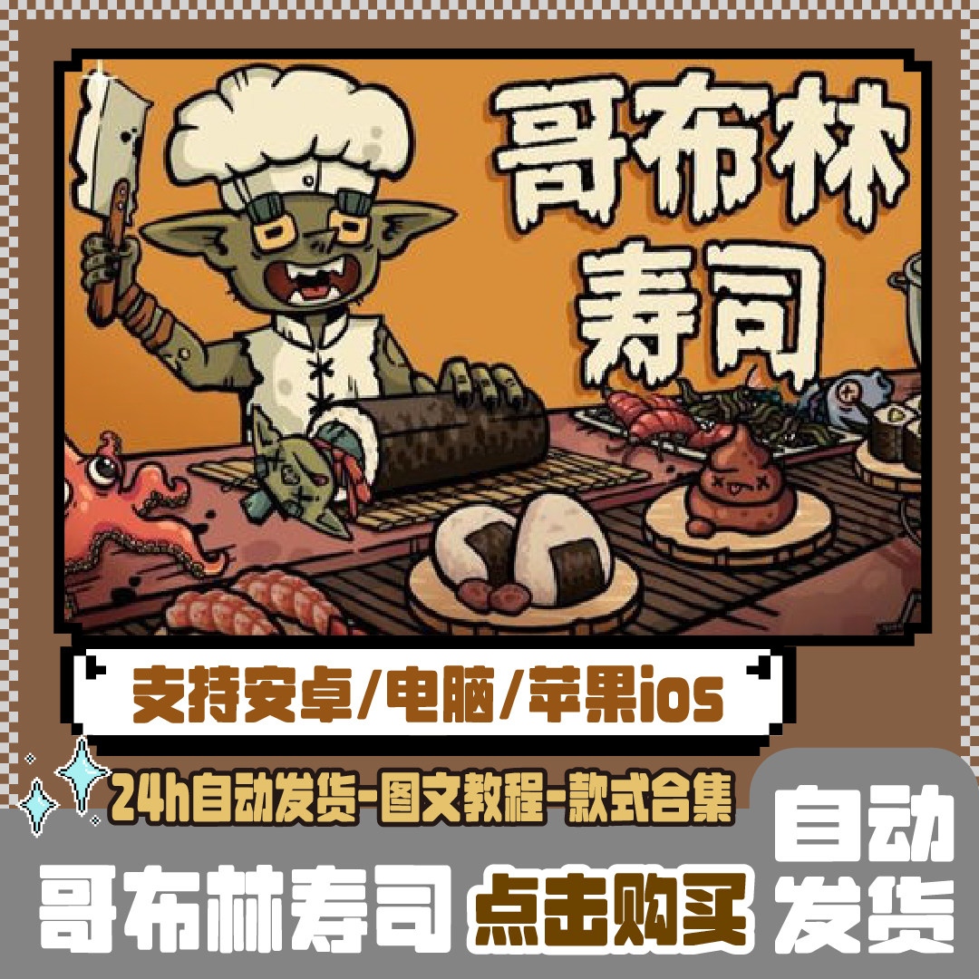 哥布林寿司 支持安卓苹果ios电脑平板ipad手机虚拟款
