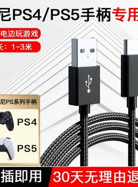 标域适用索尼ps4手柄数据线ps5手柄充电线typec加长连接线游戏手柄线USB快充线slimpro充电线电脑主机PC通用