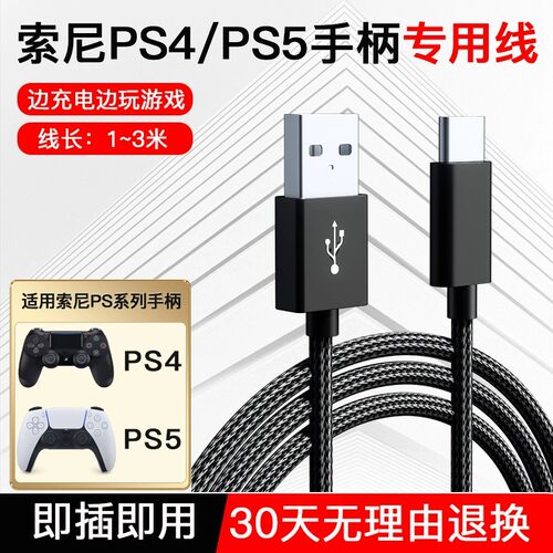 标域适用索尼ps4手柄数据线ps5手柄充电线typec加长连接线游戏手柄线USB快充线slimpro充电线电脑主机PC通用