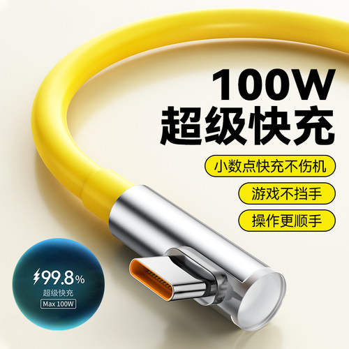 标域 适用华为小米vivo100W弯头快充线typec手机游戏数据线mate60pro/50/40充电线p70/30荣耀80/90/6a5a安卓