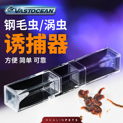 VASTOCEAN刚毛虫涡虫捕捉器