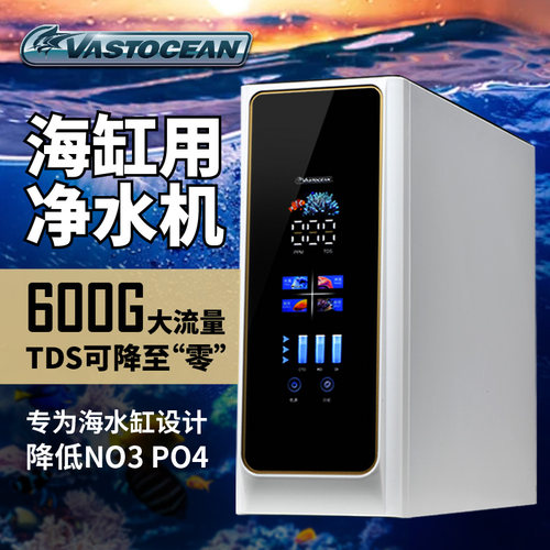 VASTOCEAN海水鱼缸净水机600G大流量RO机软水DI树脂滤芯珊瑚TDS0
