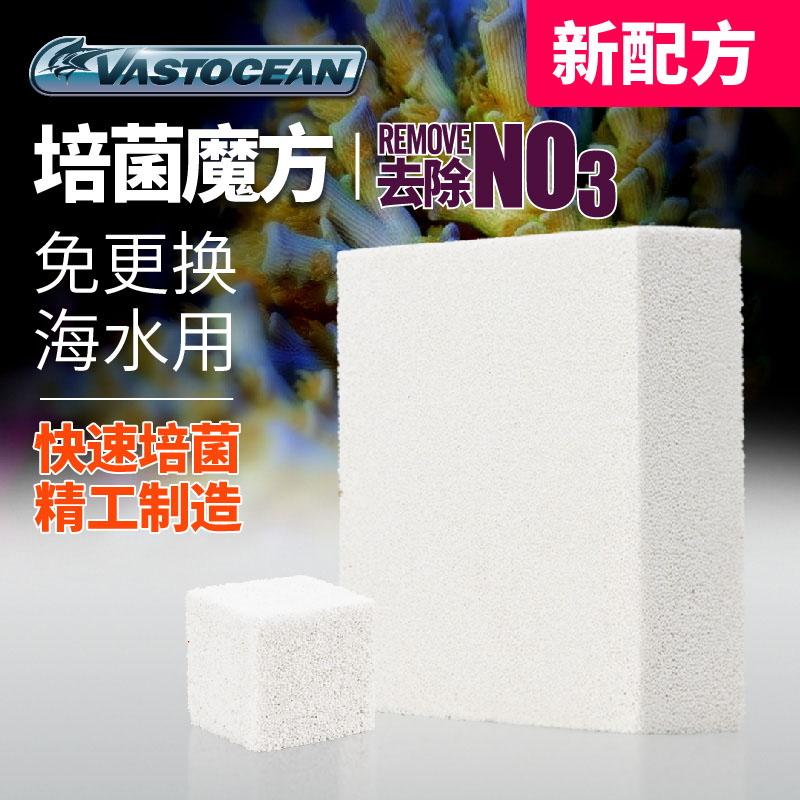 vastocean海水用MP鱼缸滤材细菌屋过滤材料反硝化培养屋净水神砖