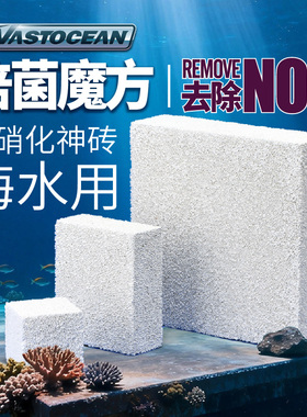 vastocean海水用MP鱼缸滤材细菌屋过滤材料反硝化培养屋净水神砖