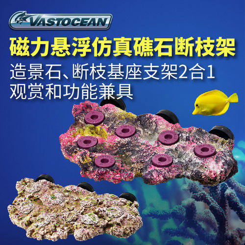 Vastocean钙藻色悬浮磁力断枝座造景石仿真珊瑚鱼缸造景磁吸