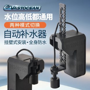 VASTOCEAN全自动电子补水器背滤鱼缸全防水自动补水浮阀水位控制