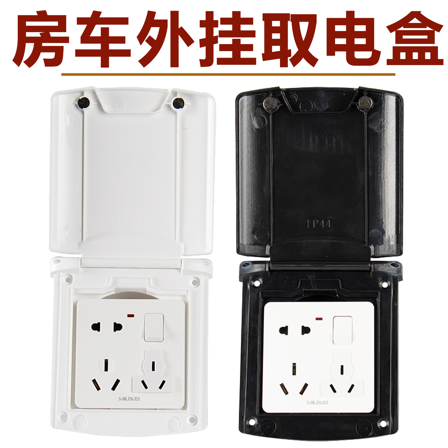 房车86型取电盒依维柯大通用防水外接取电盒借电取电插座市电插座