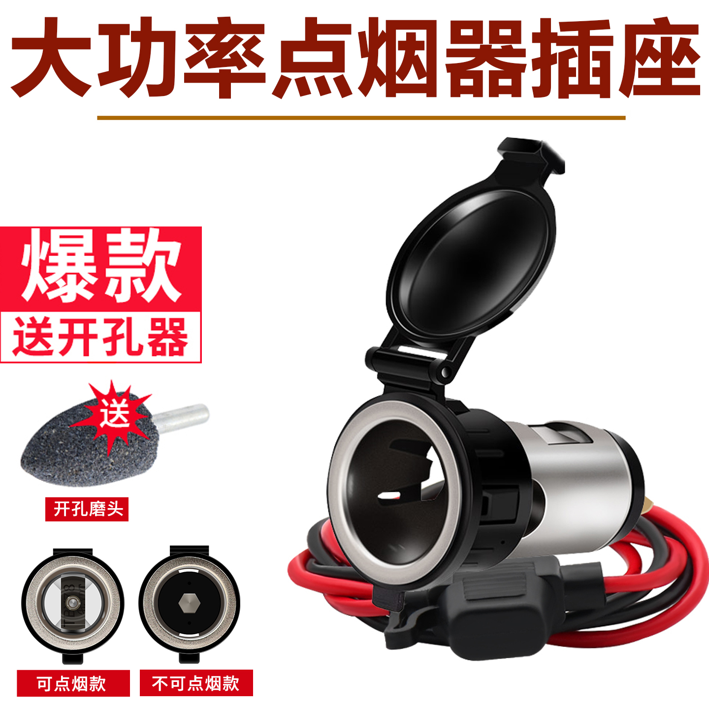 汽车载改装点烟器12-24V电源插座摩托车防水点烟器母座车充改装用