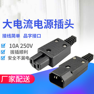 品字接线插头公母PDU带凹槽电饭煲电源线插头公母三芯10A转换插头