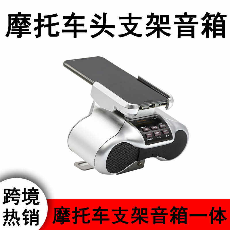 车载音响支架摩托车哈雷车用带手机支架车头蓝牙音箱电动车低音炮