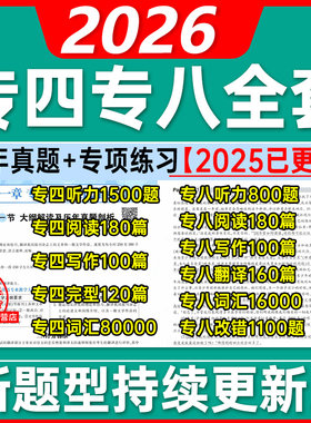 备考2026年专四八英语全套电子版