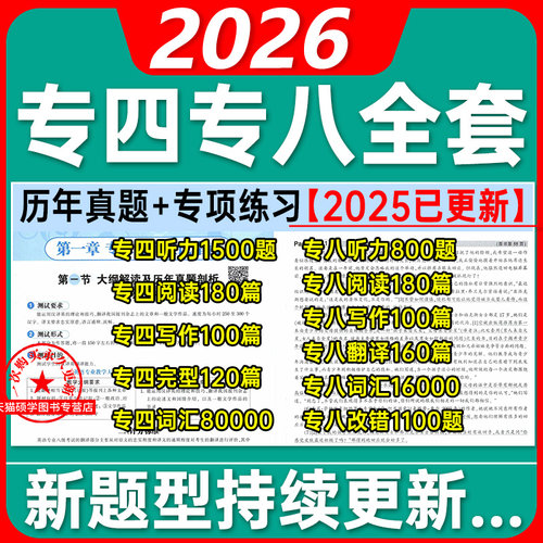 备考2026年专四八英语全套电子版