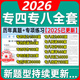 备考2026年专四专八英语全套电子版 pdf语法词汇真题听力原文阅读完形写作pdf历年真题试卷