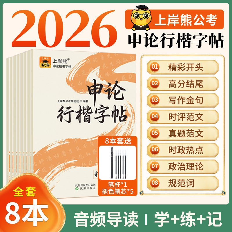 上岸熊申论练字帖行楷字帖考公资料2026国考省考公务员考试河南省成人练字硬笔楷书临摹政治理论时政热点真题范文素材规范词