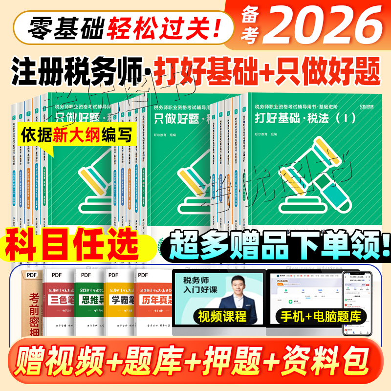 斯尔教育新版2026年注册税务师考试打好基础只做好题108记历年真题模拟题 税法一税法二涉税实务法律财务与会计教材题库习题资料书