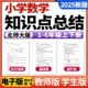 2025新北师大版 检测试卷基础提升卷考点速记巧练电子版 小学数学一二三四五六年级上下册单元 知识点清单归纳总结单元