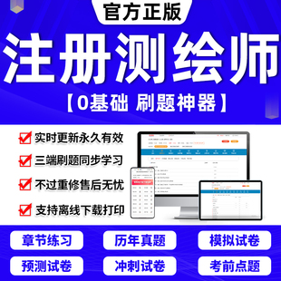 2025年注册测绘师考试教材历年真题库电子版试卷网课注册测绘工程师软件激活码综合能力管理与法律法规案例分析模拟押题刷题APP