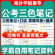 备考2026国考公务员学霸笔记申论行测三色笔记国家公务员考公教材历年真题试卷模拟卷题库资料 范文素材时政热点言语理解资料分析