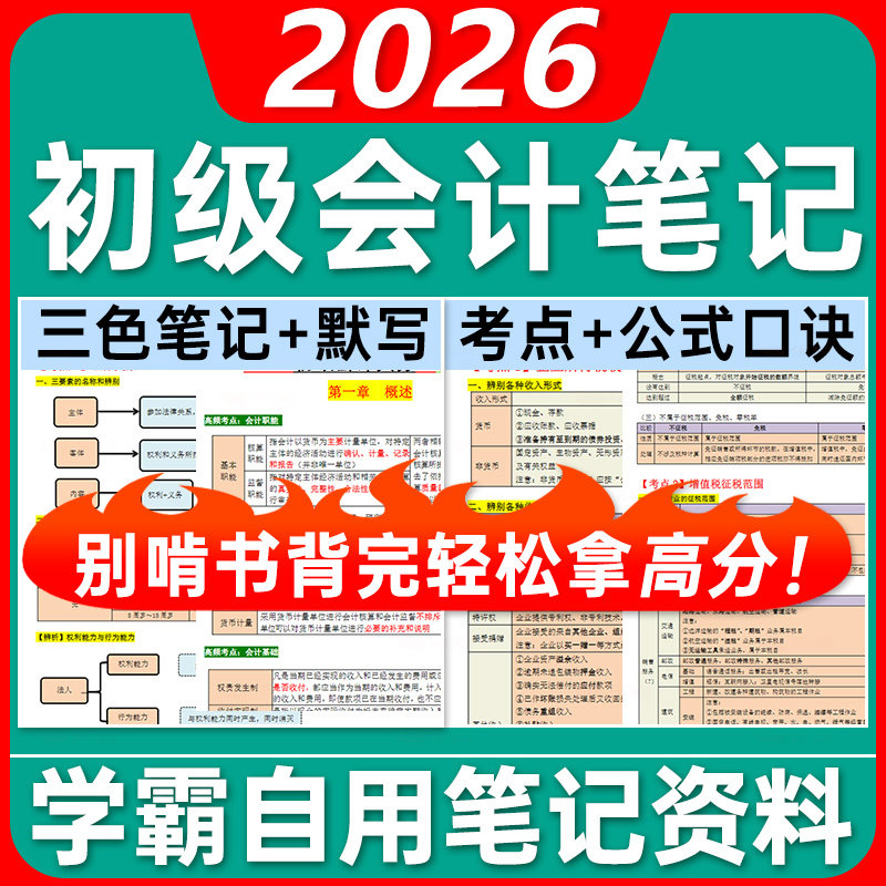 新课程】备考2026年初级会计教材考试资料初级会计实务和经济法基础三色笔记电子版初级会计网课题库习题真题卷会计师职称课程