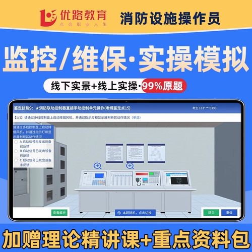 2025消防设施监控中级模拟软件维保教材网课理论题库口诀中级证初级监控员实操系统仿真模拟软件APP高级优路教育消考宝消易宝2025
