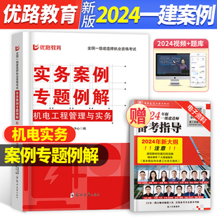 机电案例专题例解2024年一级建造师教材配套案例分析题机电安装 一建 工程管理与实务搭配历年真题试卷习题集题库单本增项2023