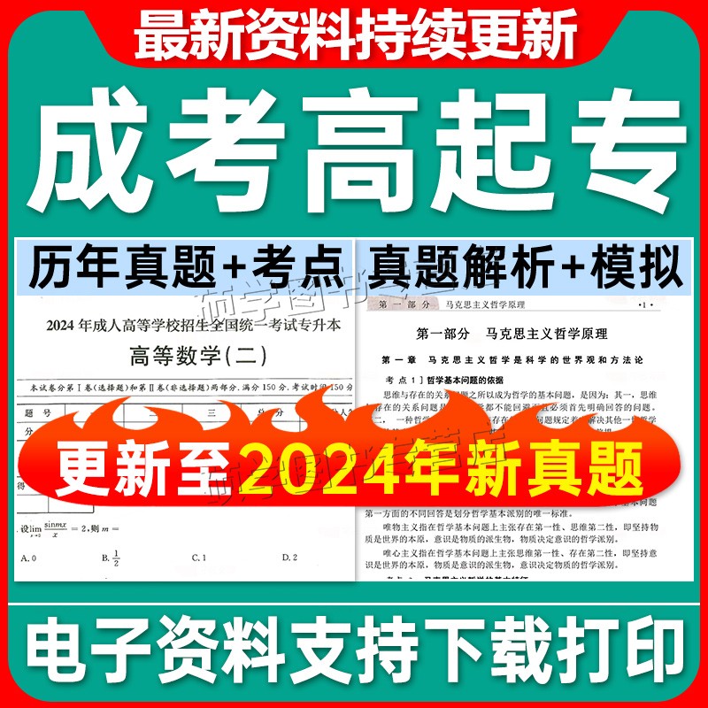 备考2026成人高考专升本历年真题