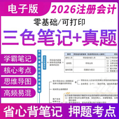 之了课堂官方备考2026年注册会计师学霸三色笔记历年真题资料cpa网课程讲义刷押习题库审计经济税法财管试卷教材电子版 应试指南