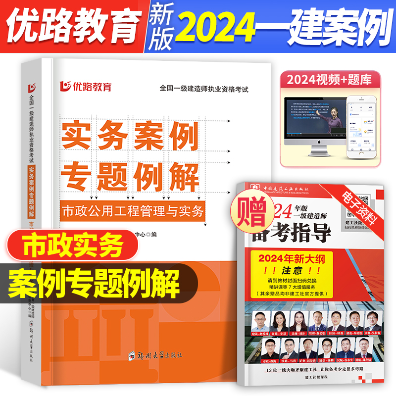 一建 市政案例专题例解2024年一级建造师教材配套案例分析题市政园林工程管理与实务搭配历年真题试卷习题集题库单本增项2023