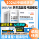 新版 2024年中级经济师历年真题试卷经济基础知识人力资源工商管理金融建筑与房地产财税含23版 考试习题中级经济师用书教材环球网校