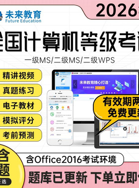 未来教育备考2026年全国计算机等级考试计算机二级msoffice二级c语言二级wps二级python题库软件一级ms三级网络技术信息安全小黑