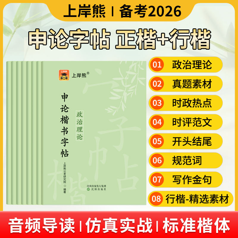 上岸熊申论练字帖2026公考政治理论楷书规范词素材真题范文临摹