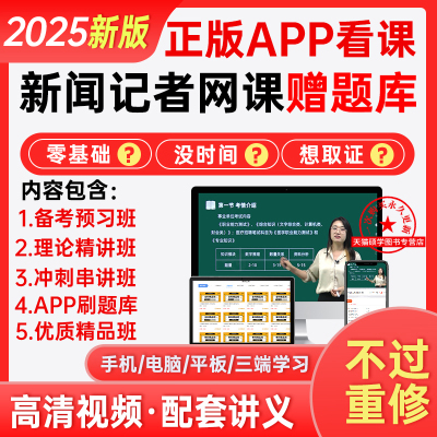 2025年新闻记者资格考试职业网课题库真教材笔记基础知识采编实务
