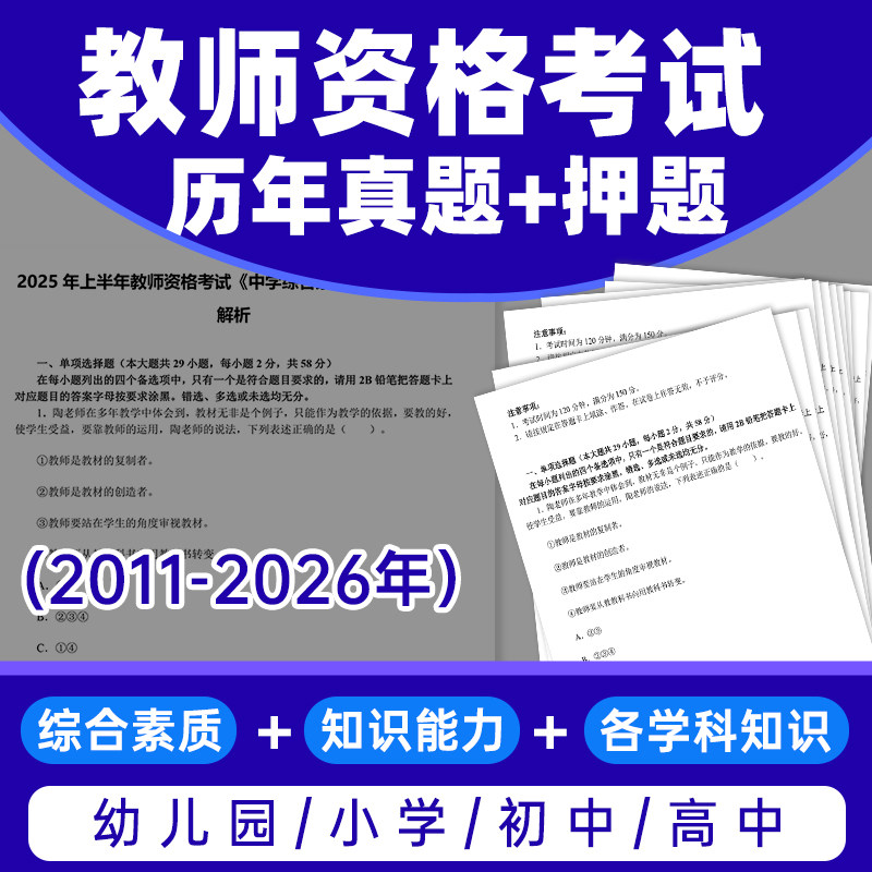 【永久免费更新】2026下中小学教师资格证历年真题电子版复习资料考点科目一二三初中高中教资答题模版语文思维导图预测题教资押题