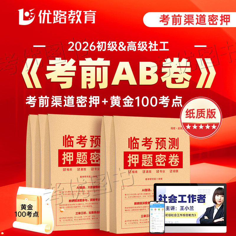 2026社会工作者初中级社工考前黄金AB卷冲刺渠道绝密押题卷3页纸