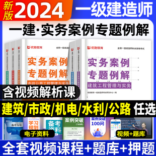 一建实务案例分析专题例解2024年一级建造师建筑实务市政机电公路水利案例分析专项突破强化一本通题库历年真题试卷习题集优路