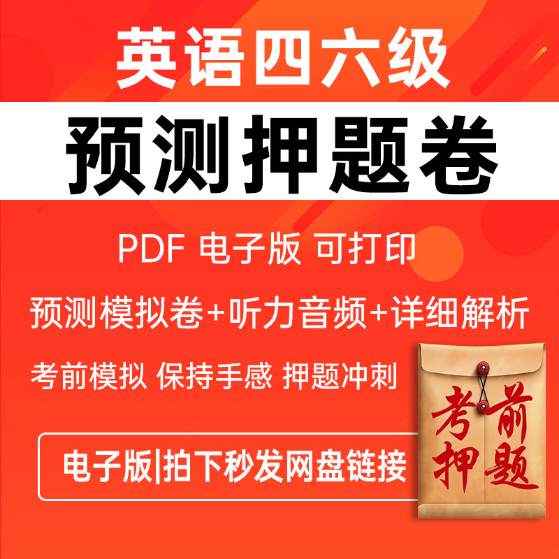 【最新版】备考2026年6月大学英语四六级考试前模拟押题预测卷练习电子版PDFCET46带听力音频答案解析作文范文叮当助考