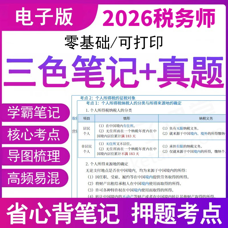 备考2026年全国注册税务师三色笔记电子版资料学霸考点押题税法一二财务与会计涉税服务实务应试指南网课程教材书刷题库真题卷之了